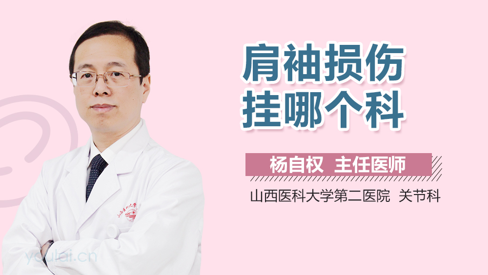 肩袖损伤挂哪个科