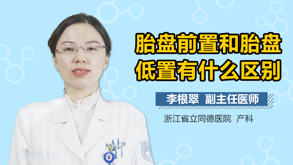 胎盘前置和胎盘低置有什么区别