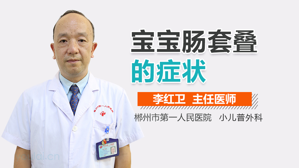 宝宝肠套叠的症状