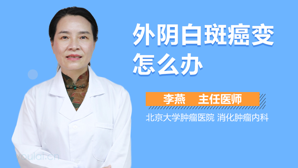 外阴白斑癌变怎么办