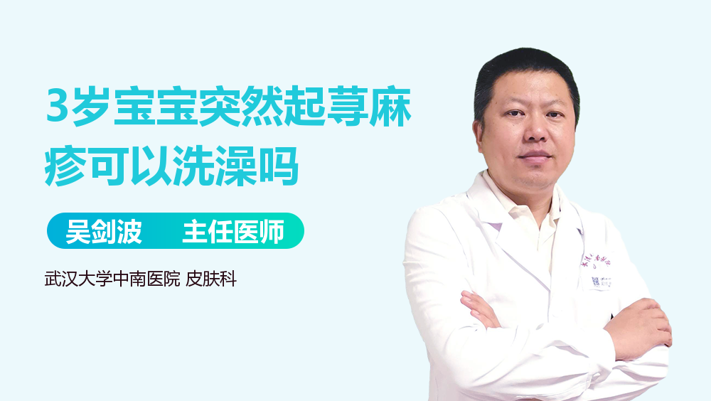 3岁宝宝突然起荨麻疹可以洗澡吗