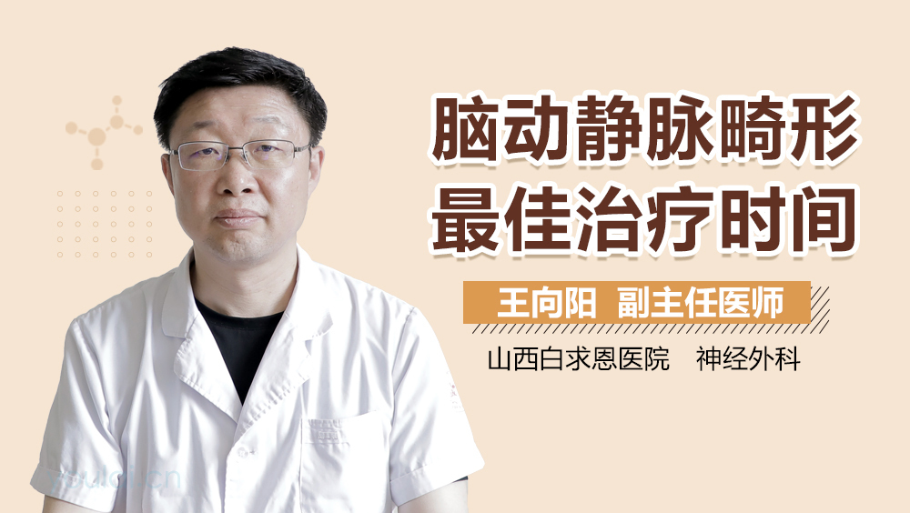 脑动静脉畸形最佳治疗时间