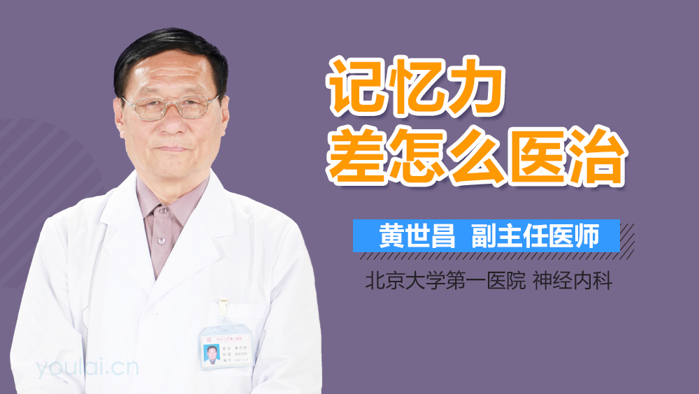 记忆力差怎么医治