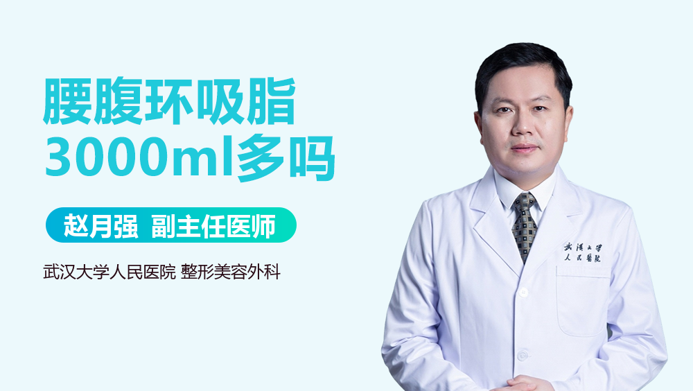 腰腹环吸脂3000ml多吗