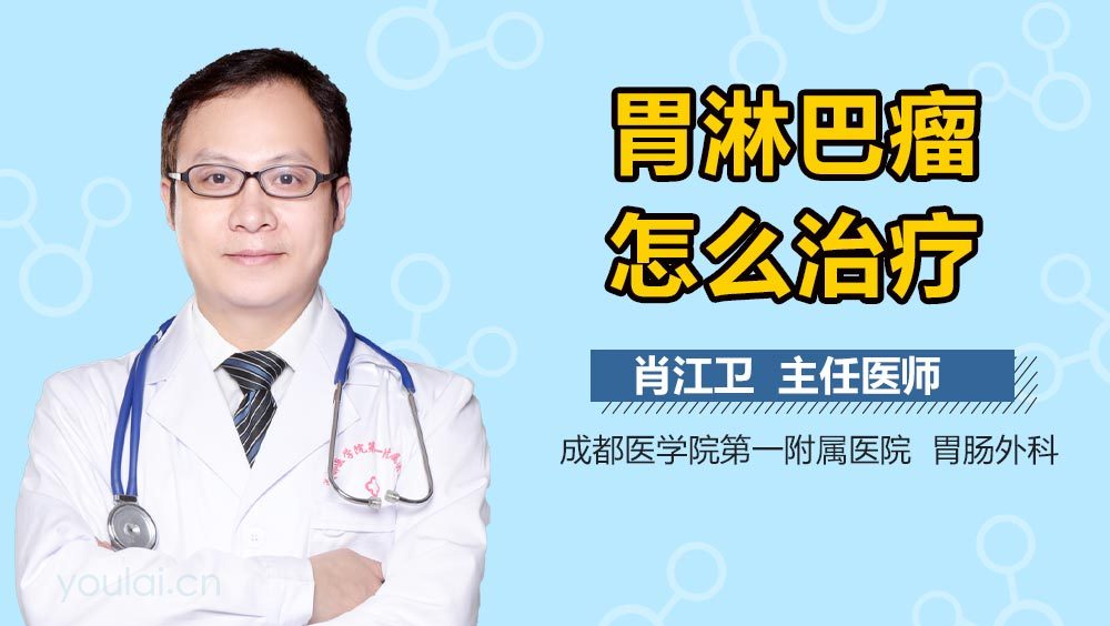 胃淋巴瘤怎么治疗