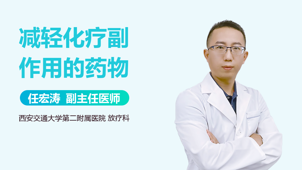 减轻化疗副作用的药物