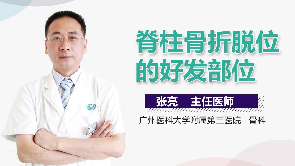 脊柱骨折脱位的好发部位