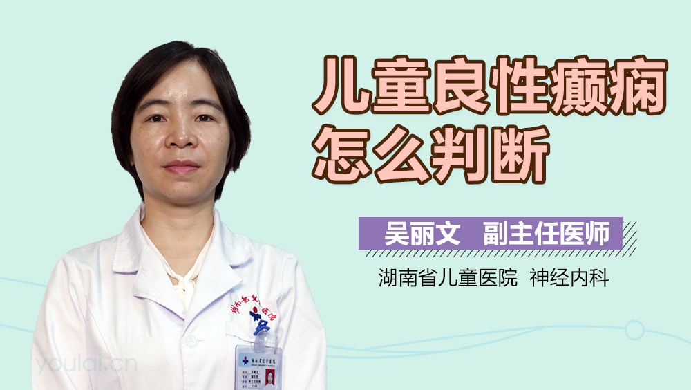 儿童良性癫痫怎么判断