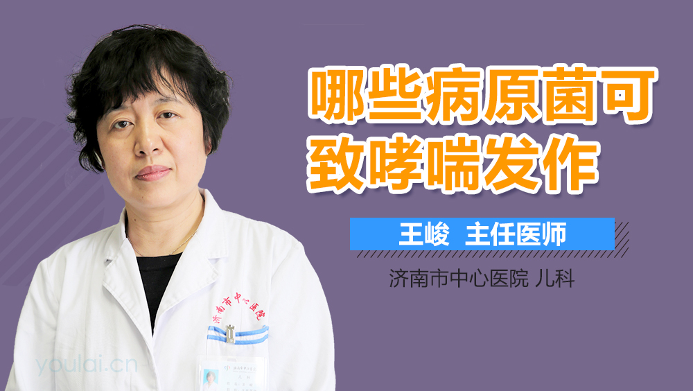 哪些病原菌可致哮喘发作