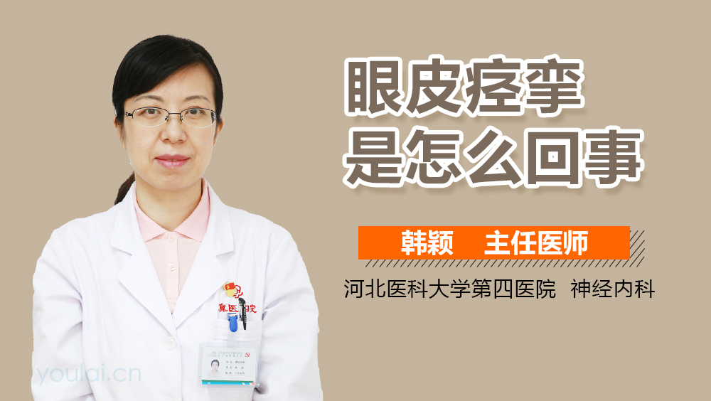 眼皮痉挛是怎么回事