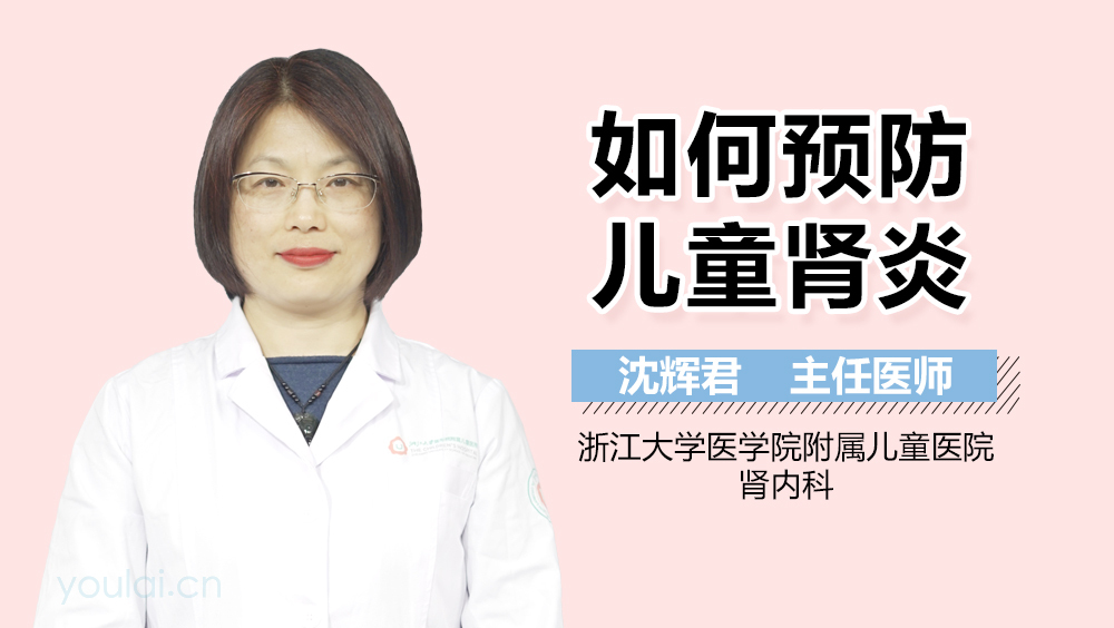如何预防儿童肾炎