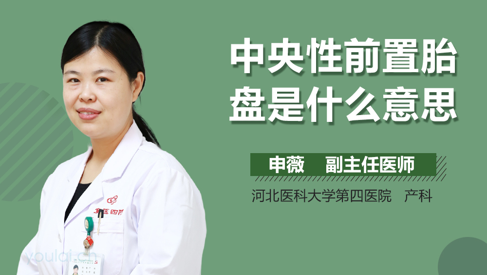 中央性前置胎盘是什么意思