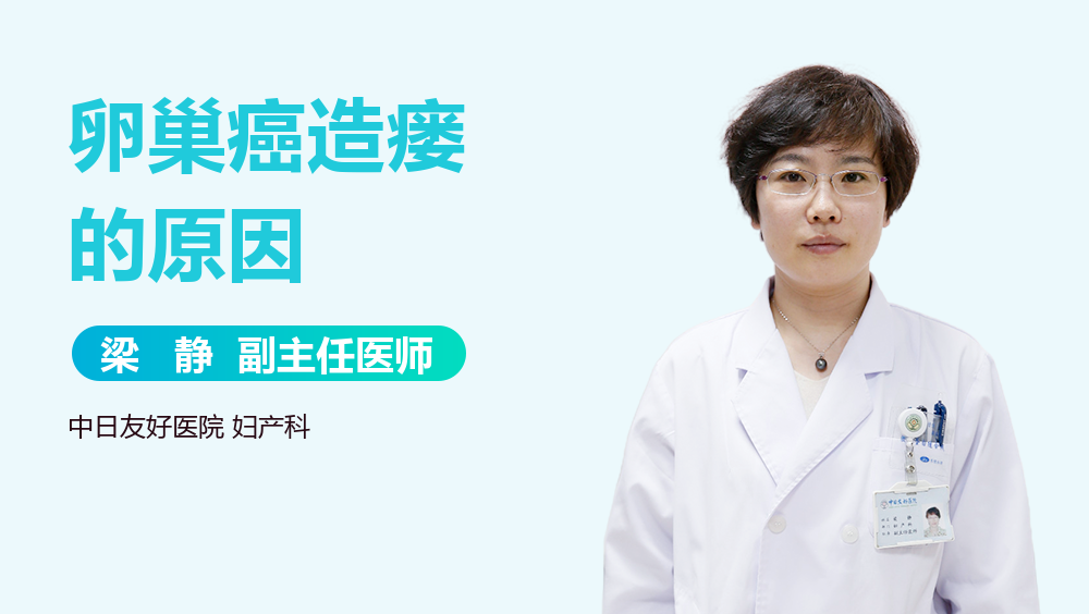 卵巢癌造瘘的原因