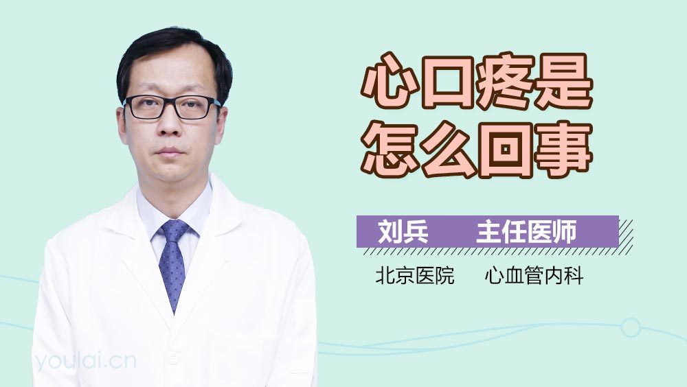 心口疼是怎么回事