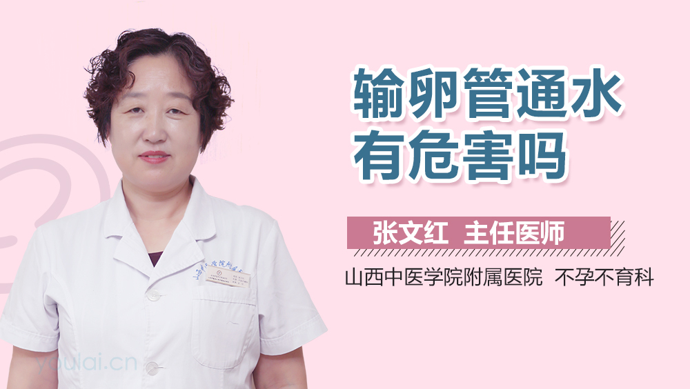 输卵管通水有危害吗