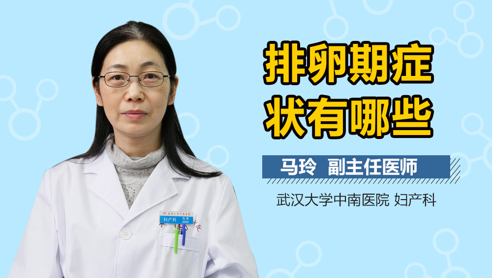 排卵期症状有哪些