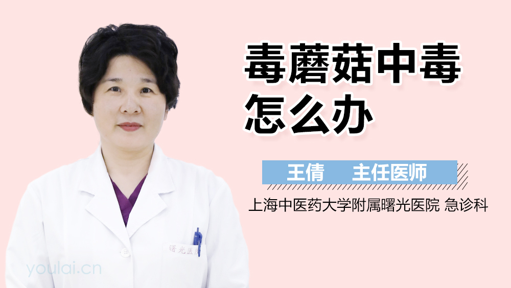 毒蘑菇中毒怎么办