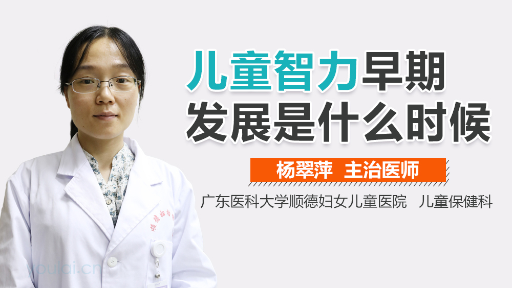 儿童智力早期发展是什么时候