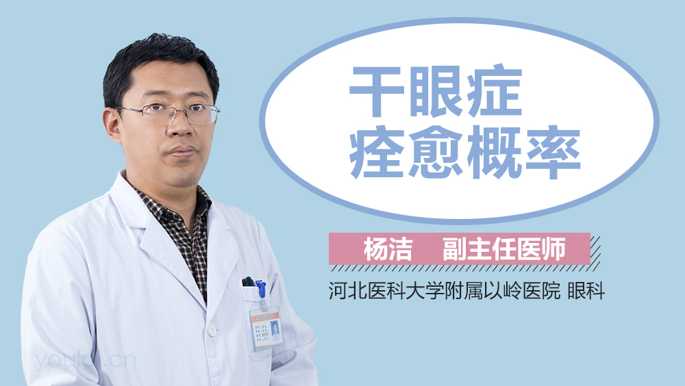 干眼症痊愈概率