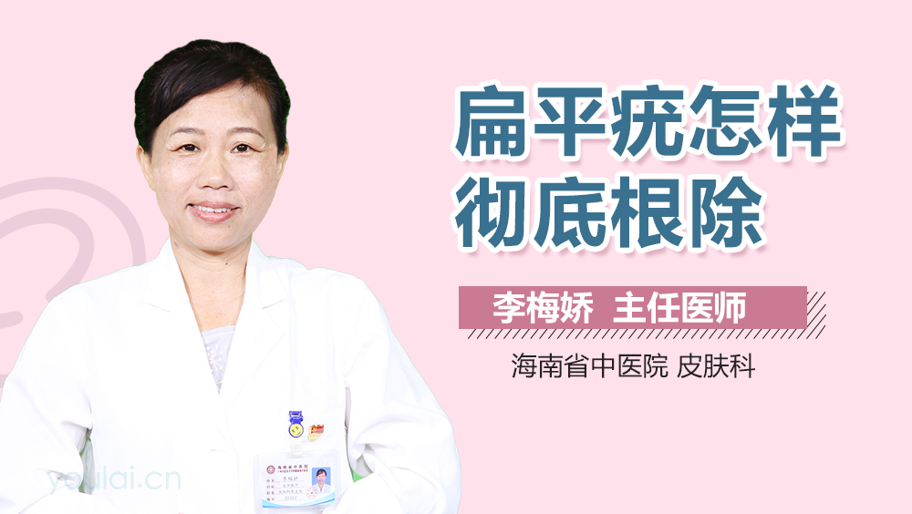 扁平疣怎样彻底根除