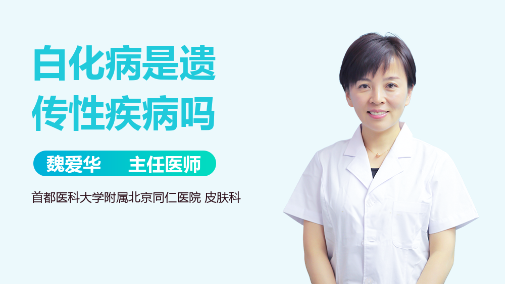 白化病是遗传性疾病吗
