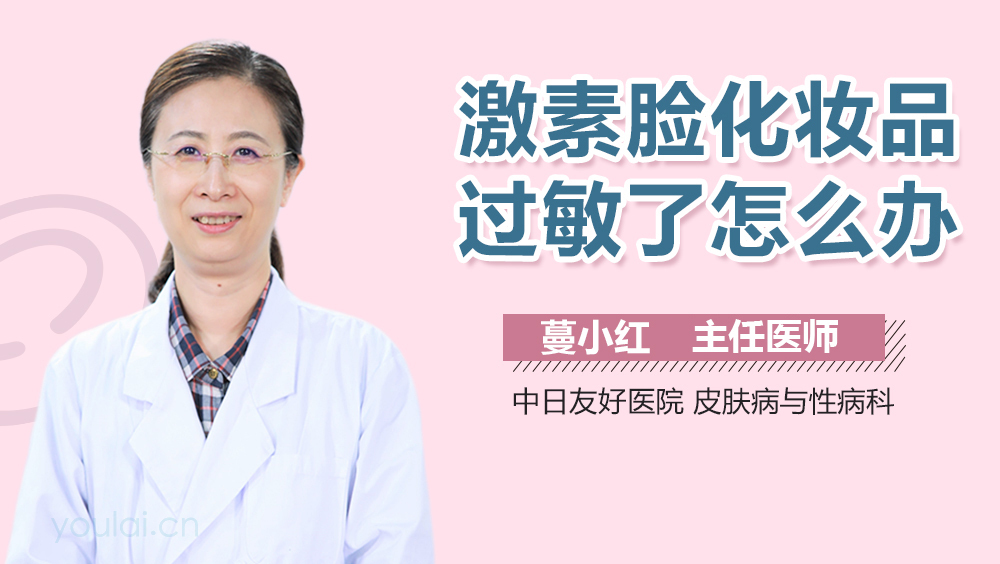 激素脸化妆品过敏了怎么办