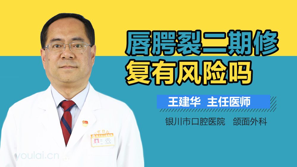 唇腭裂二期修复有风险吗