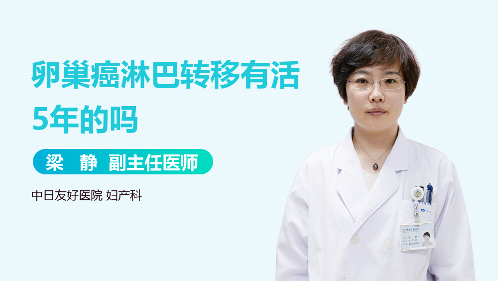 卵巢癌淋巴转移有活5年的吗
