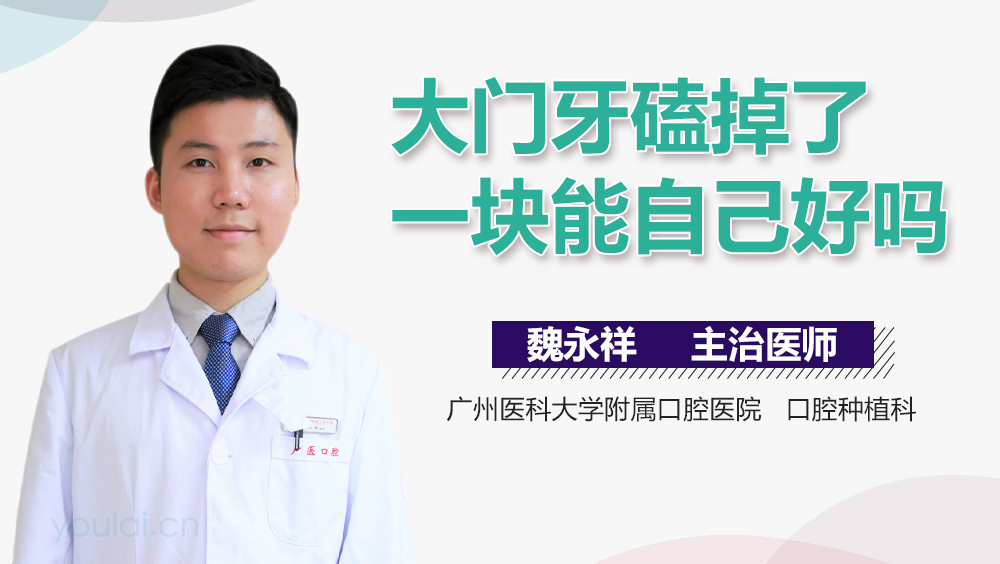 大门牙磕掉了一块能自己好吗