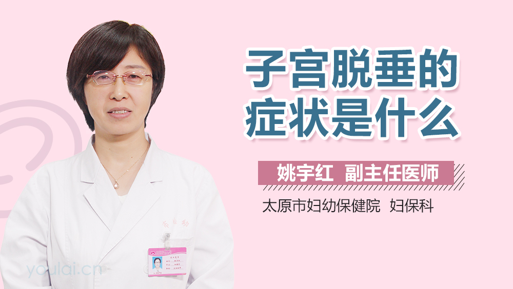 子宫脱垂的症状是什么