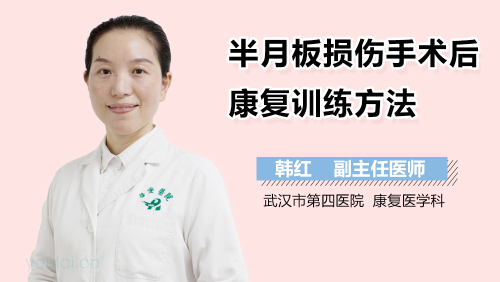 半月板损伤手术后康复训练方法