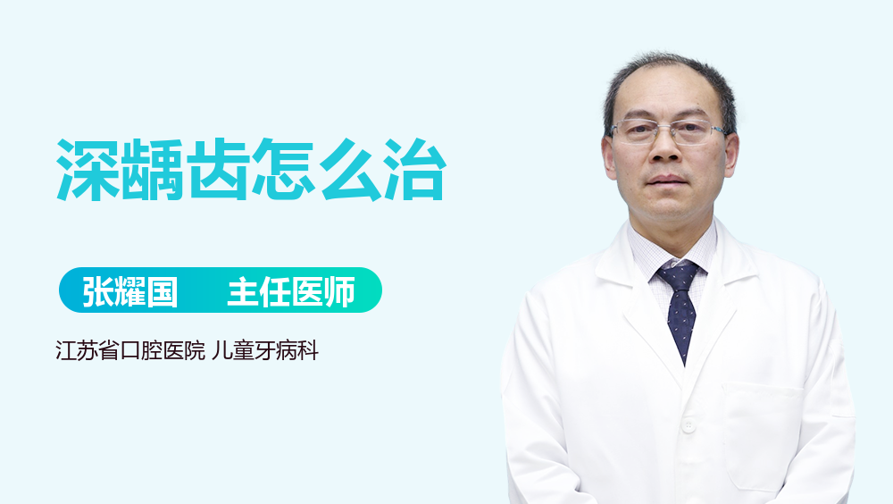 深龋齿怎么治