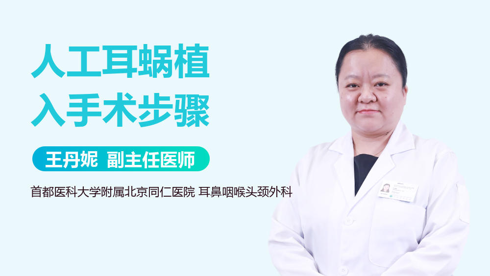 人工耳蜗植入手术步骤