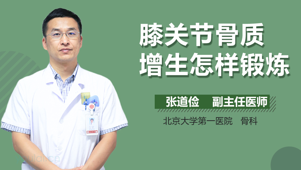 膝关节骨质增生怎样锻炼