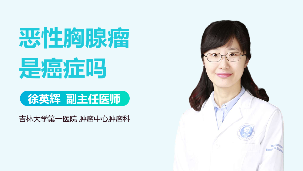 恶性胸腺瘤是癌症吗
