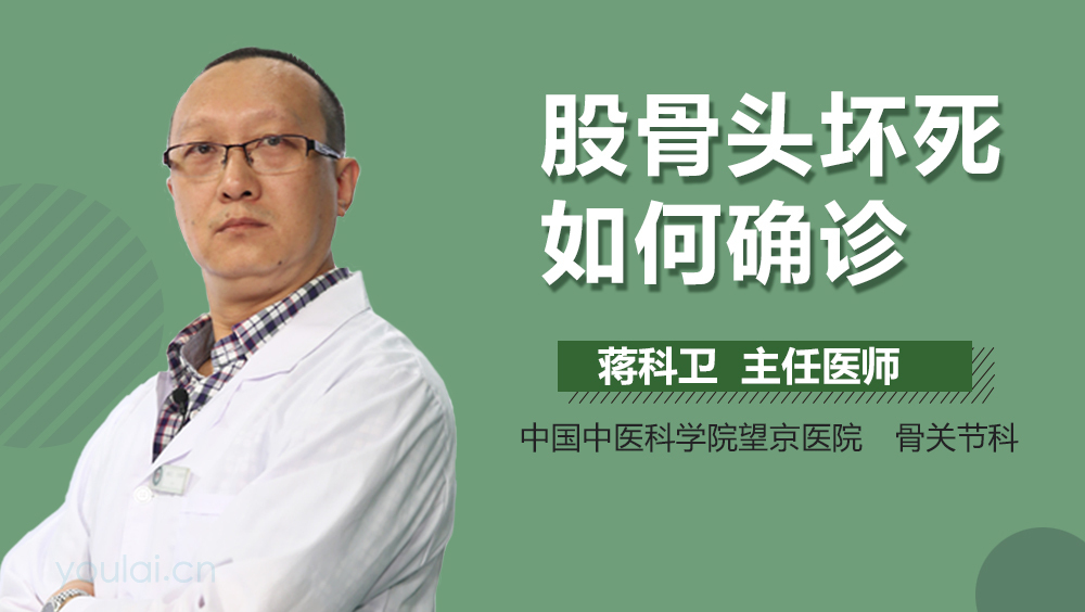 股骨头坏死如何确诊