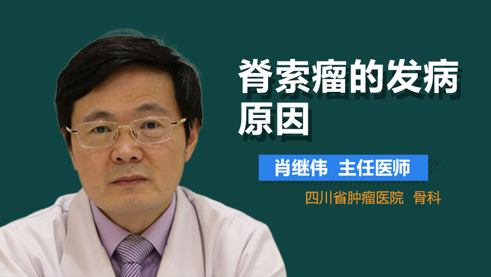 脊索瘤的发病原因