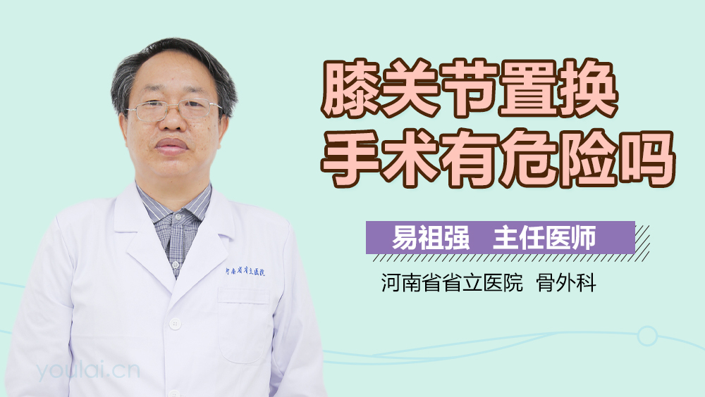 膝关节置换手术有危险吗