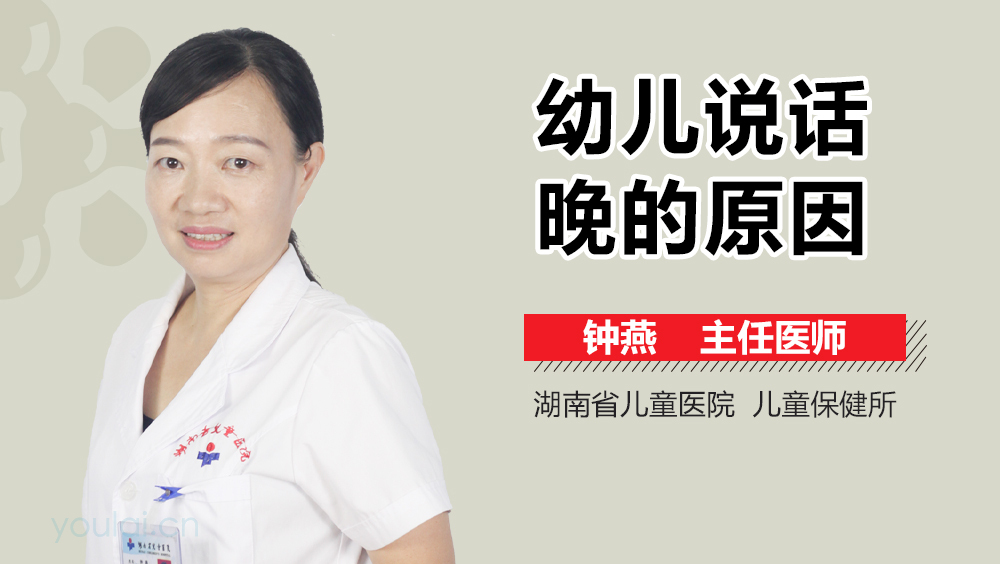 幼儿说话晚的原因