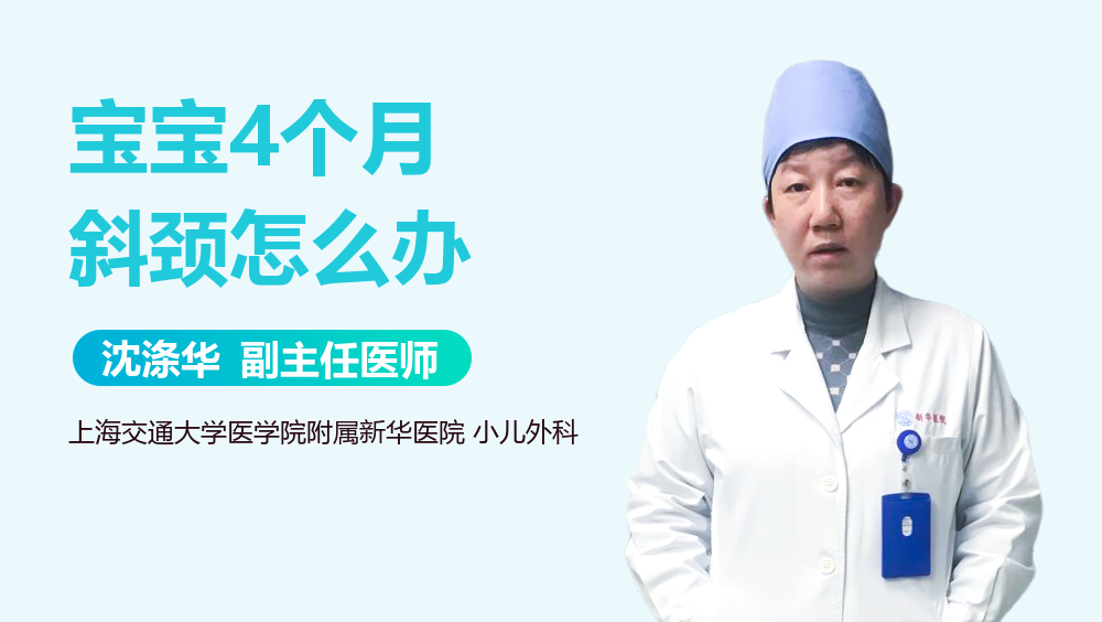 宝宝4个月斜颈怎么办