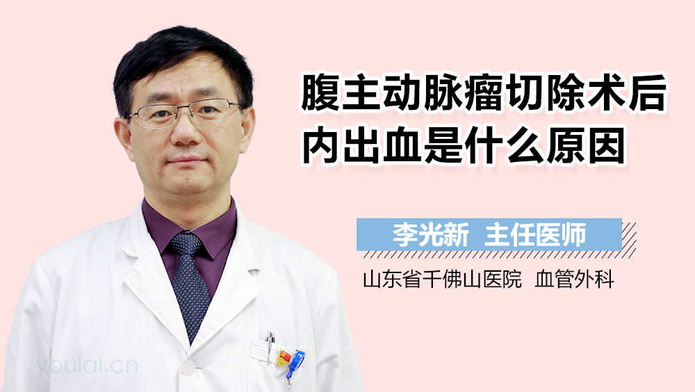 腹主动脉瘤切除术后内出血是什么原因