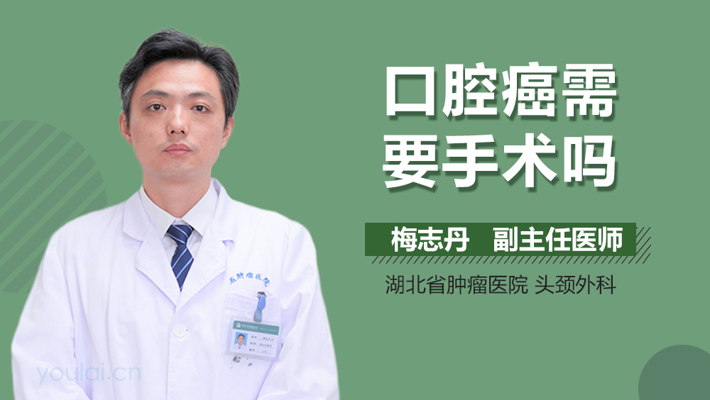 口腔癌需要手术吗