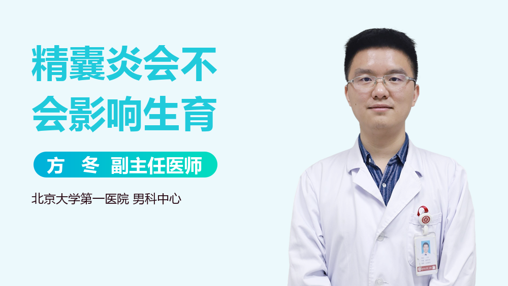 精囊炎会不会影响生育