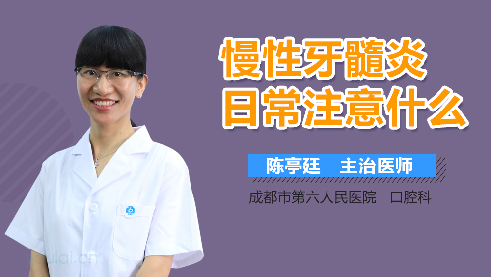 慢性牙髓炎日常注意什么