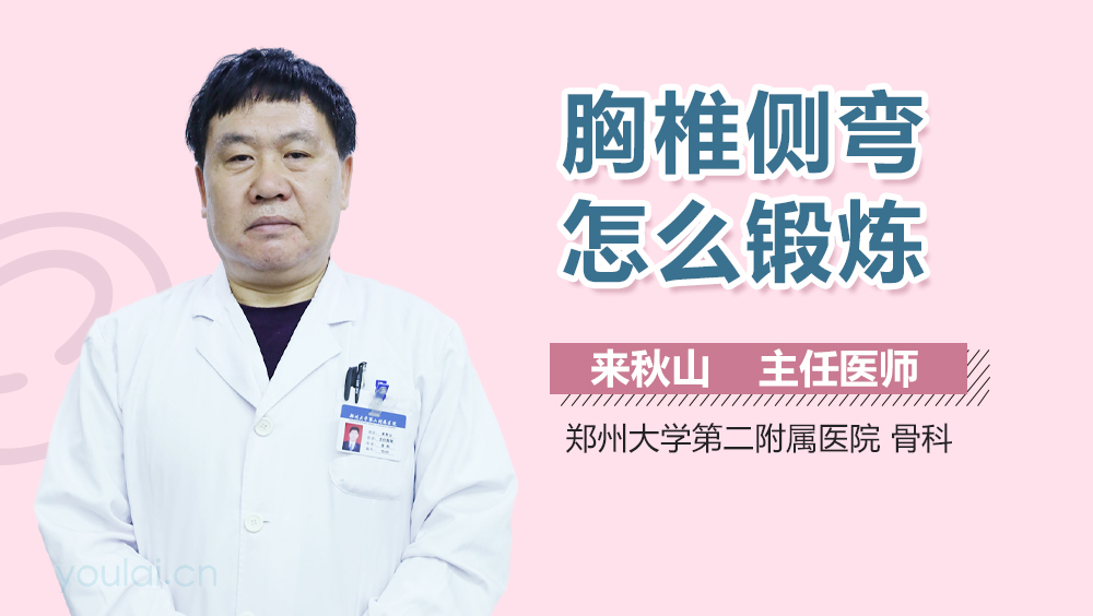 胸椎侧弯怎么锻炼