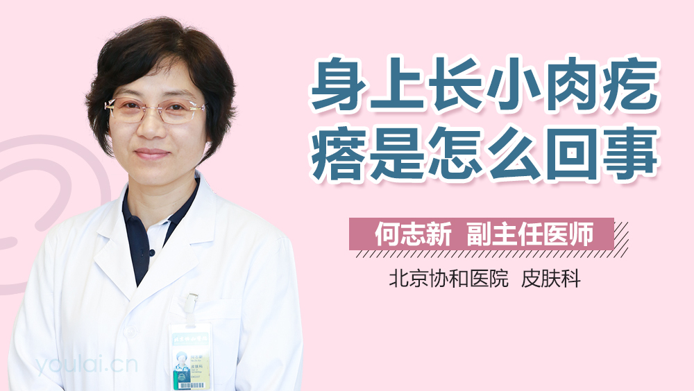 身上长小肉疙瘩是怎么回事