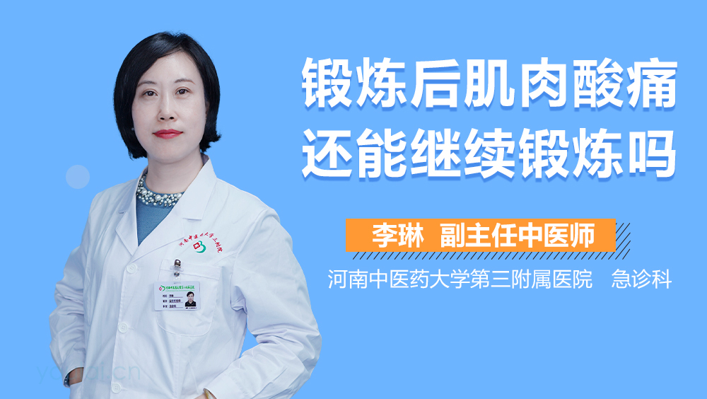 锻炼后肌肉酸痛还能继续锻炼吗