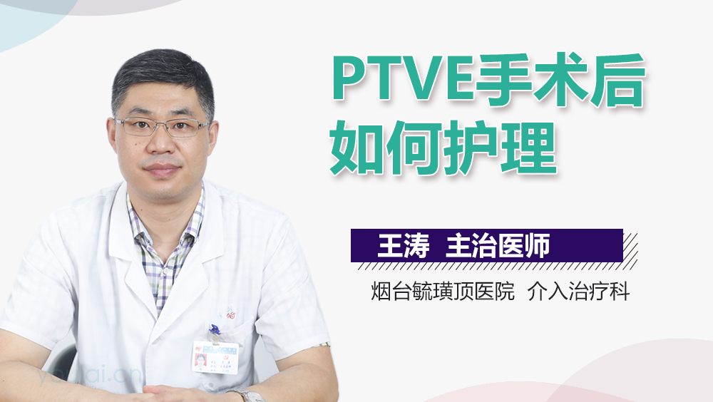 PTVE手术后如何护理