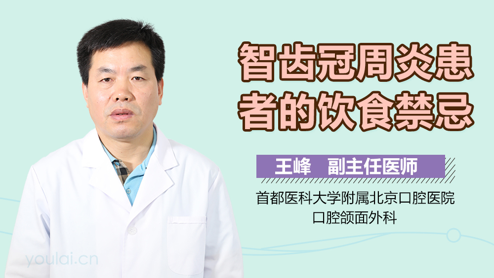 智齿冠周炎患者的饮食禁忌