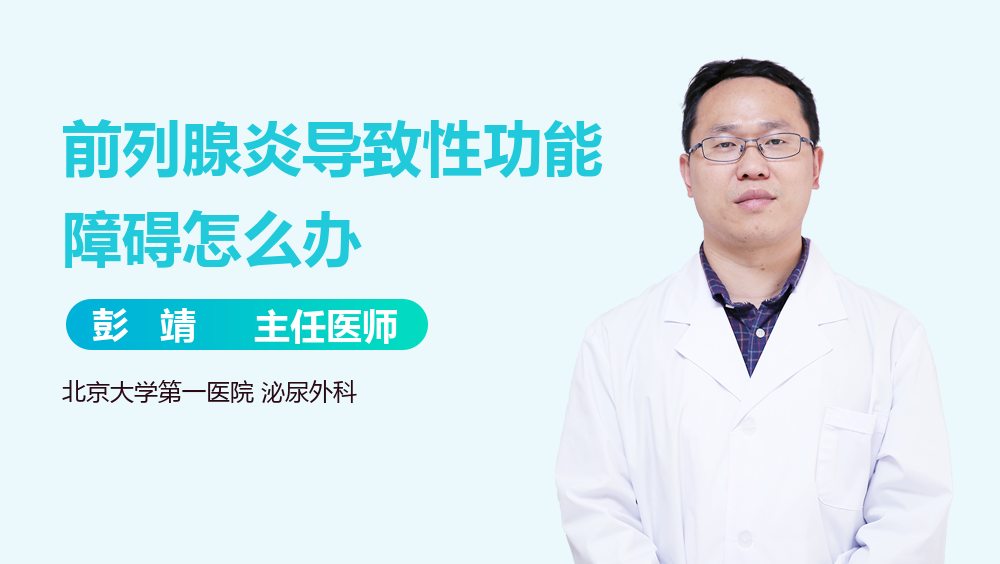 前列腺炎导致性功能障碍怎么办